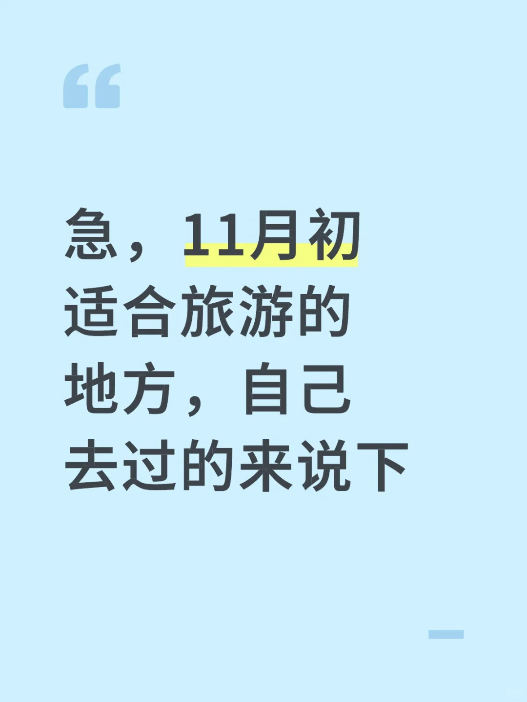 急，11月初适合旅游的地方，自己去过的来说下