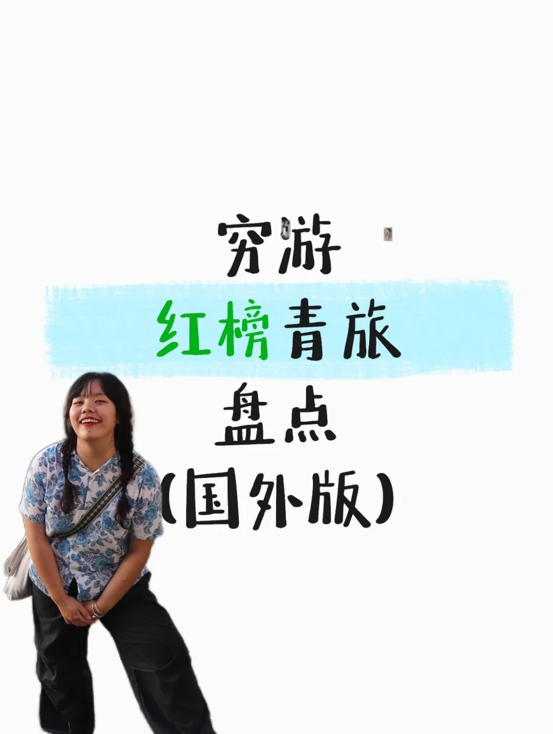穷游红榜青旅盘点（国外版）