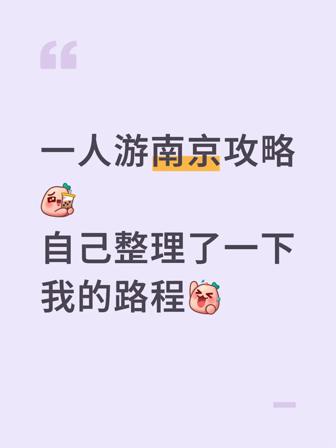 一人游南京攻略来啦！立马整理出来了