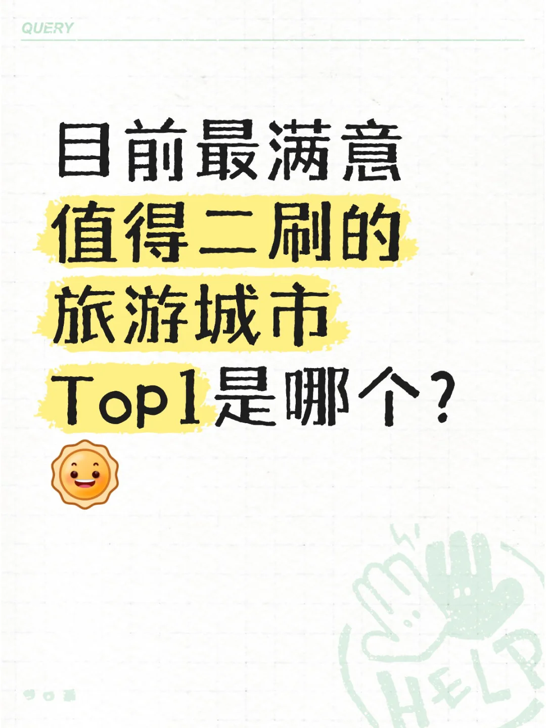 目前最满意值得二刷的旅游城市Top1是哪个？