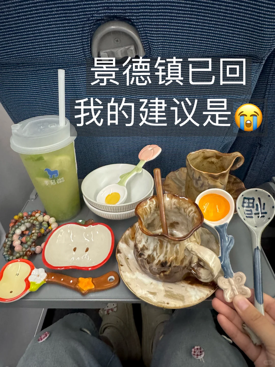 景德镇已回，我的建议是。。。。。。。