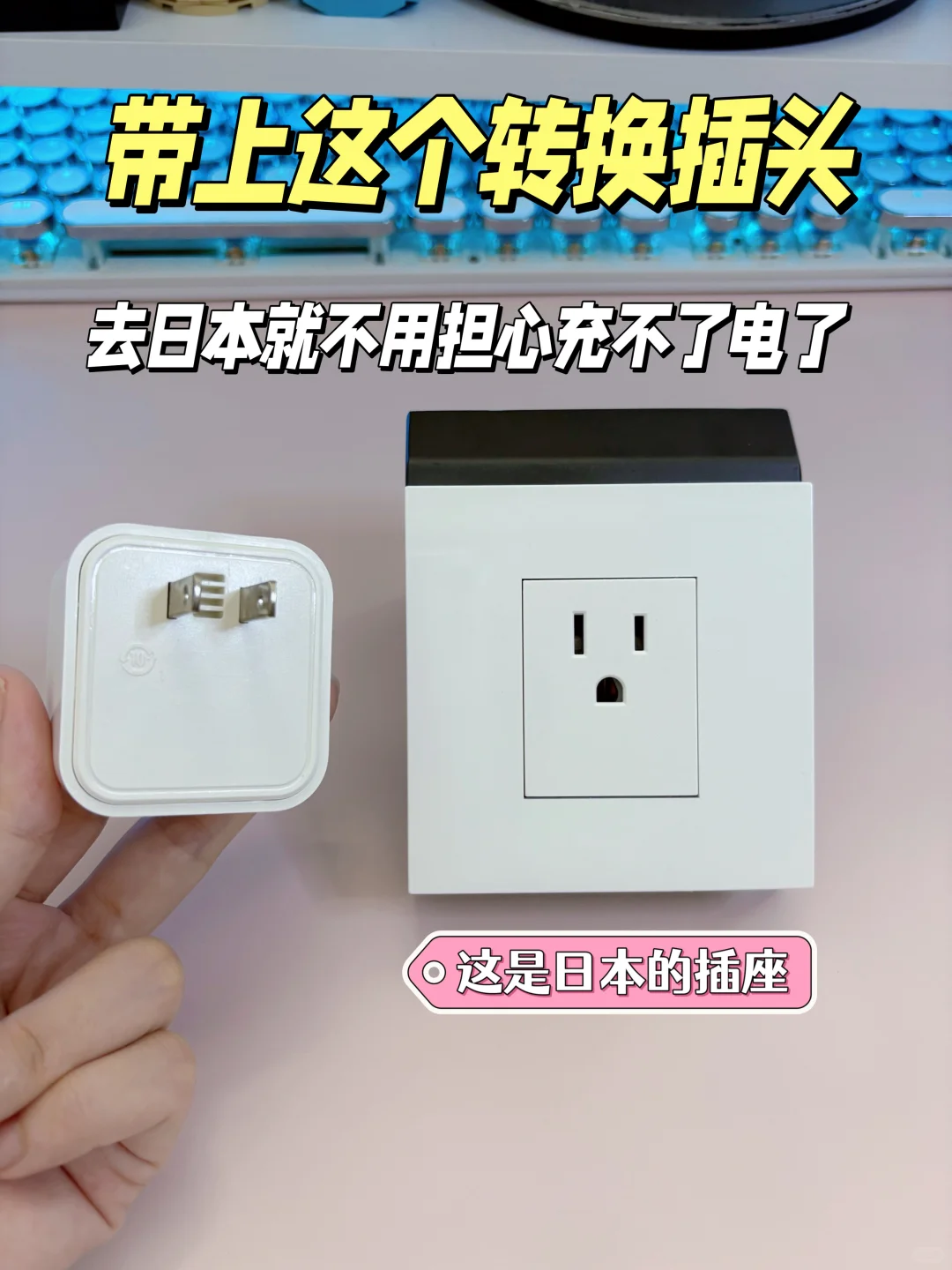 第一次去日本记得带个转换插头！