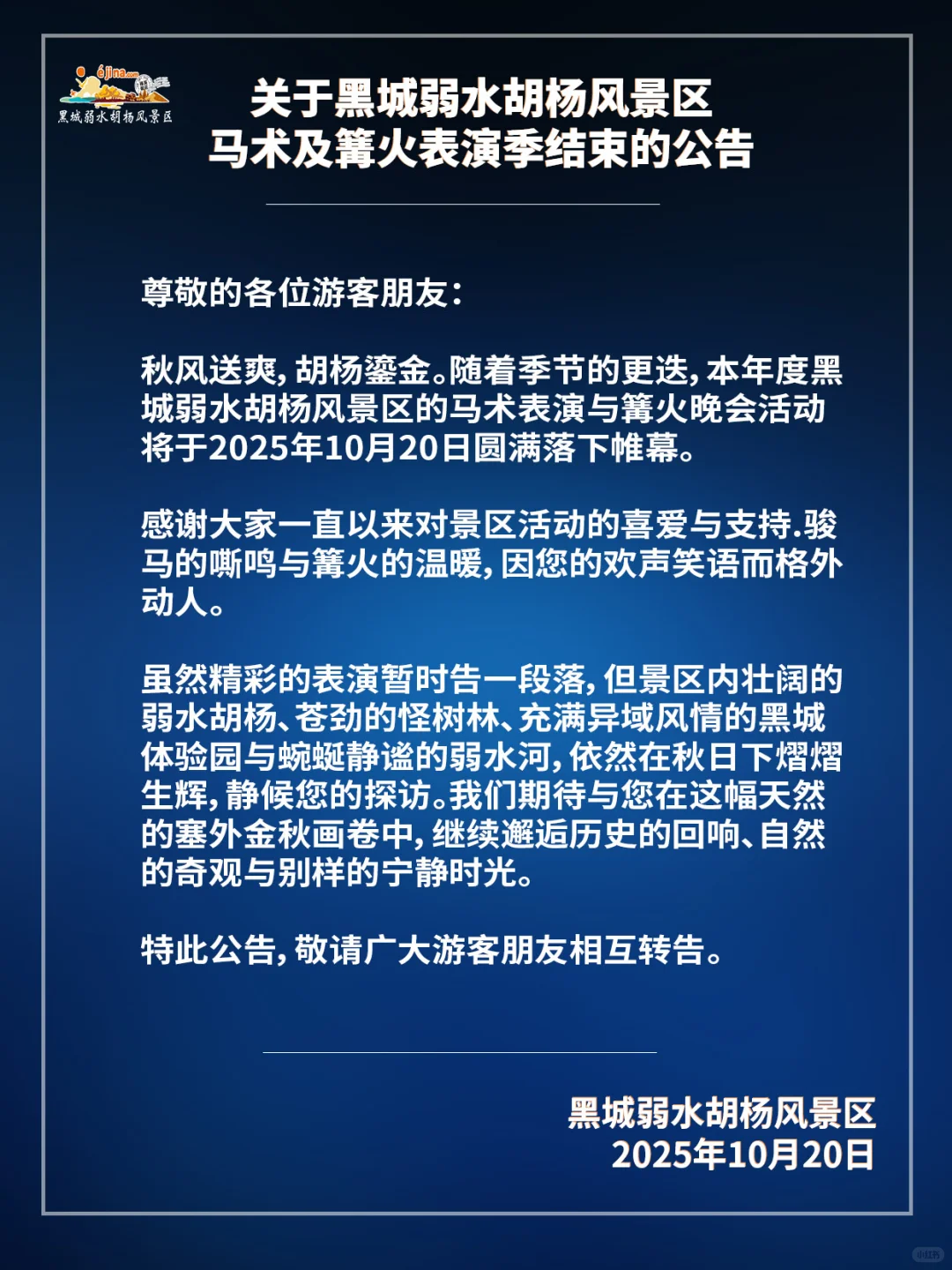 关于马术及篝火表演季结束的公告