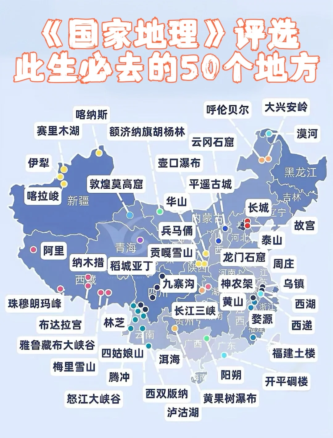 国家地理推荐50个旅行地，你去过几个？