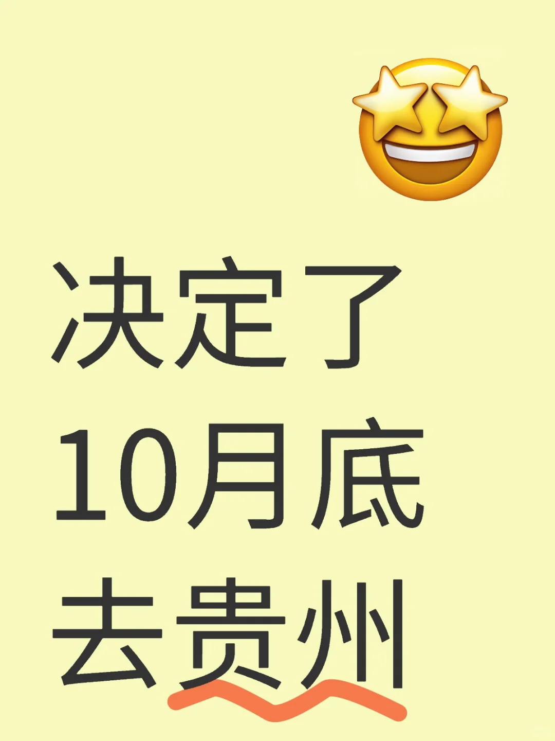 10月底，贵州我来啦！😎