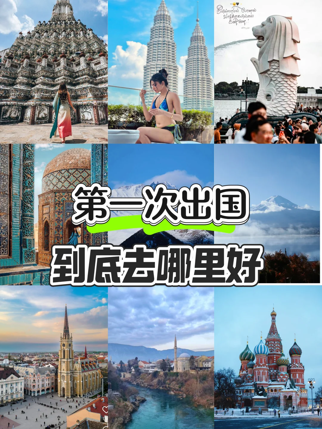 第一次出国去哪里好？说走就走！