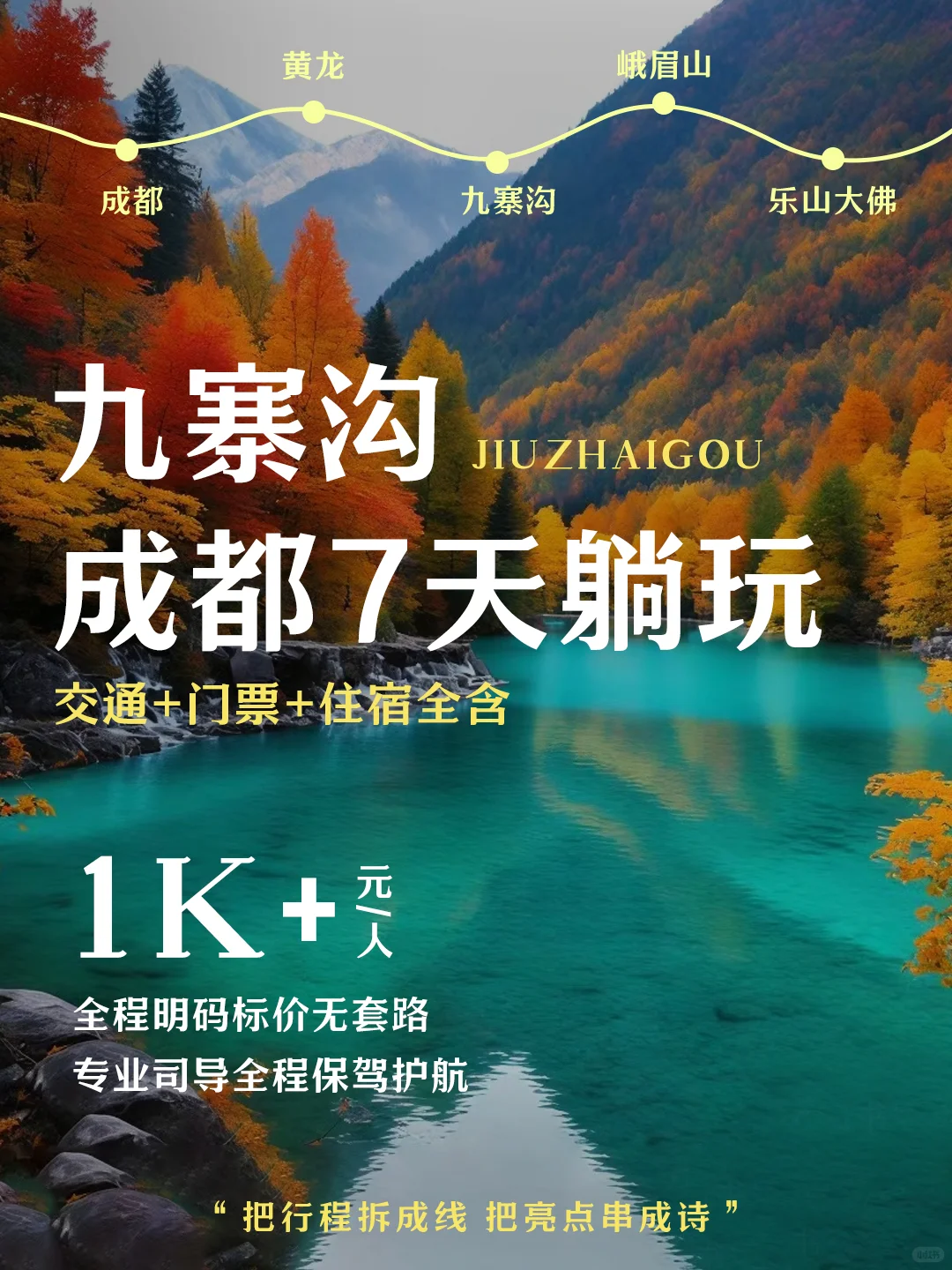 九寨沟7天跟团游人均1k+承包秋天的快乐