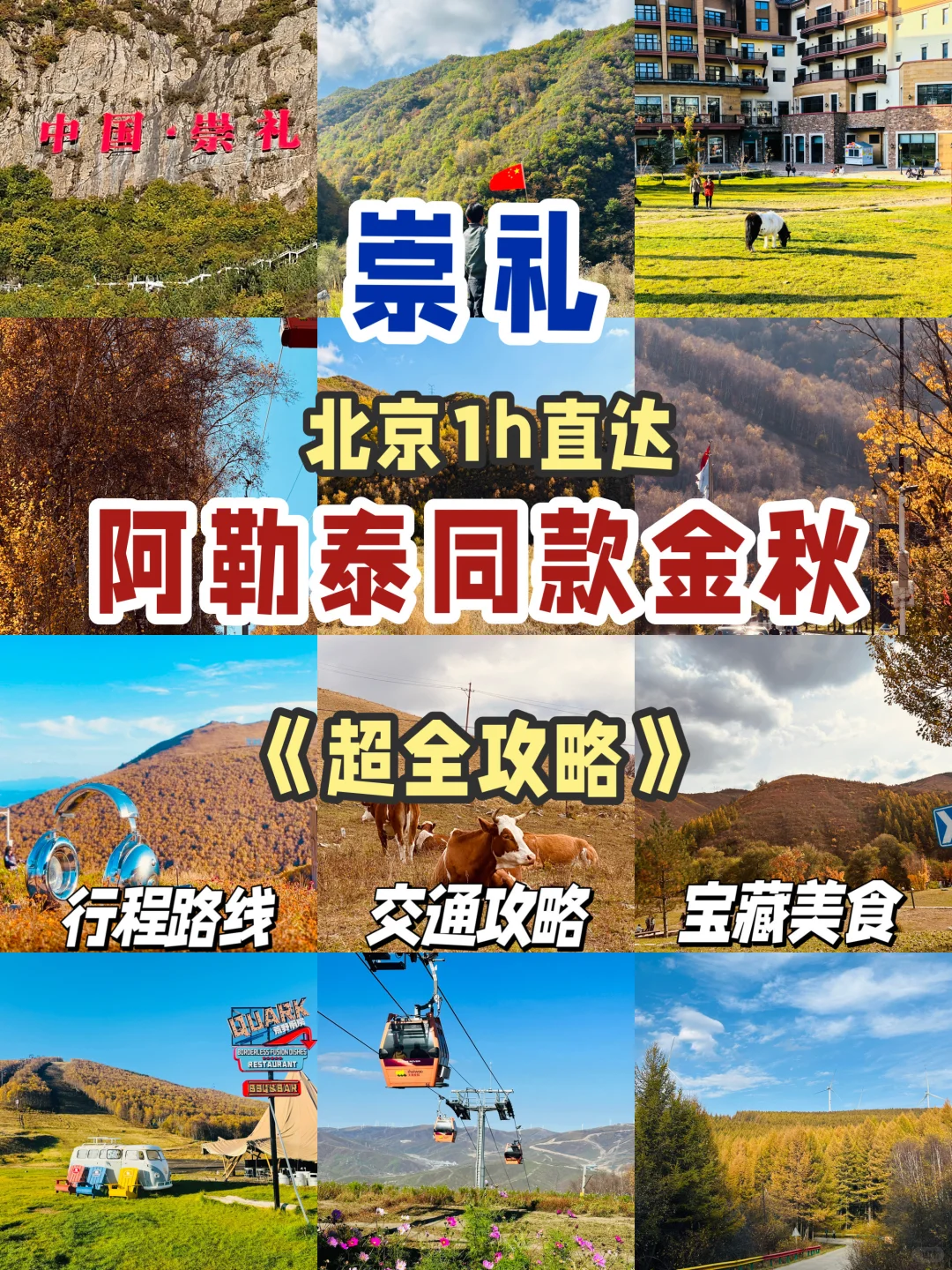 崇礼｜北京1h直达🚂阿勒泰同款金秋（附攻略）