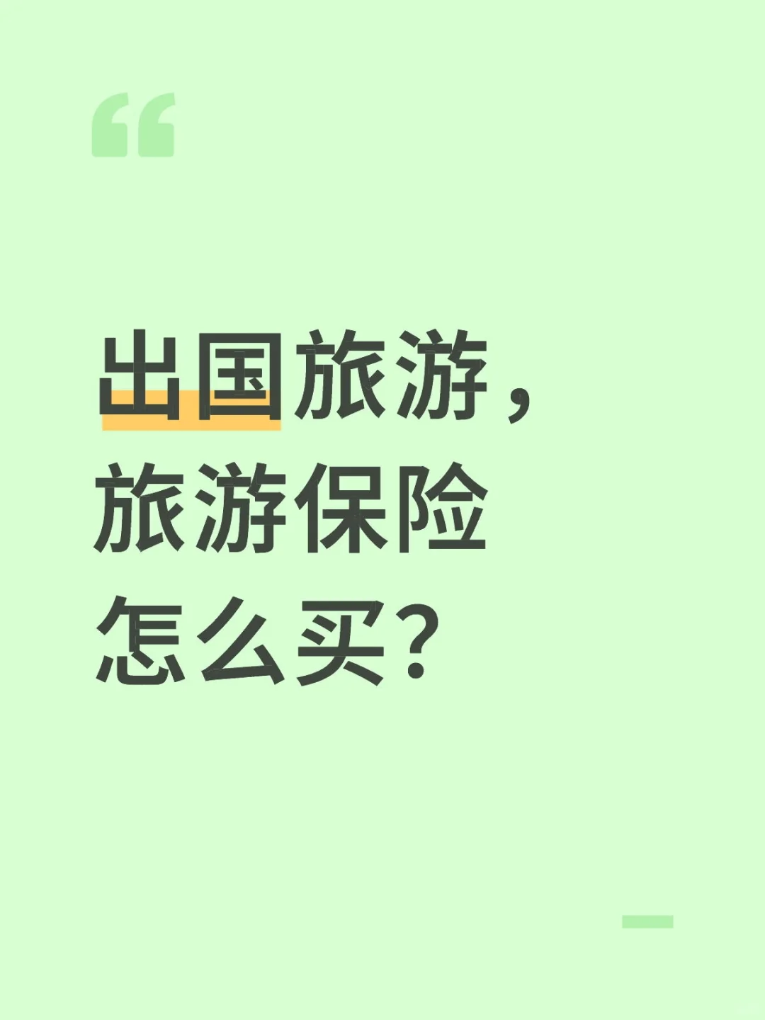 境外旅游保险挑选指南