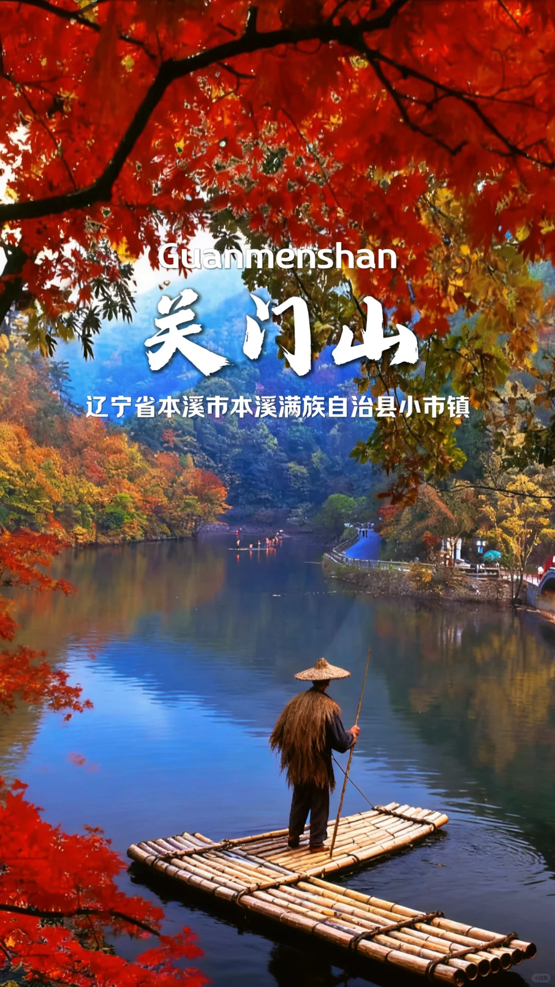 盘点辽宁周边12个小众宝藏十一出游目的地
