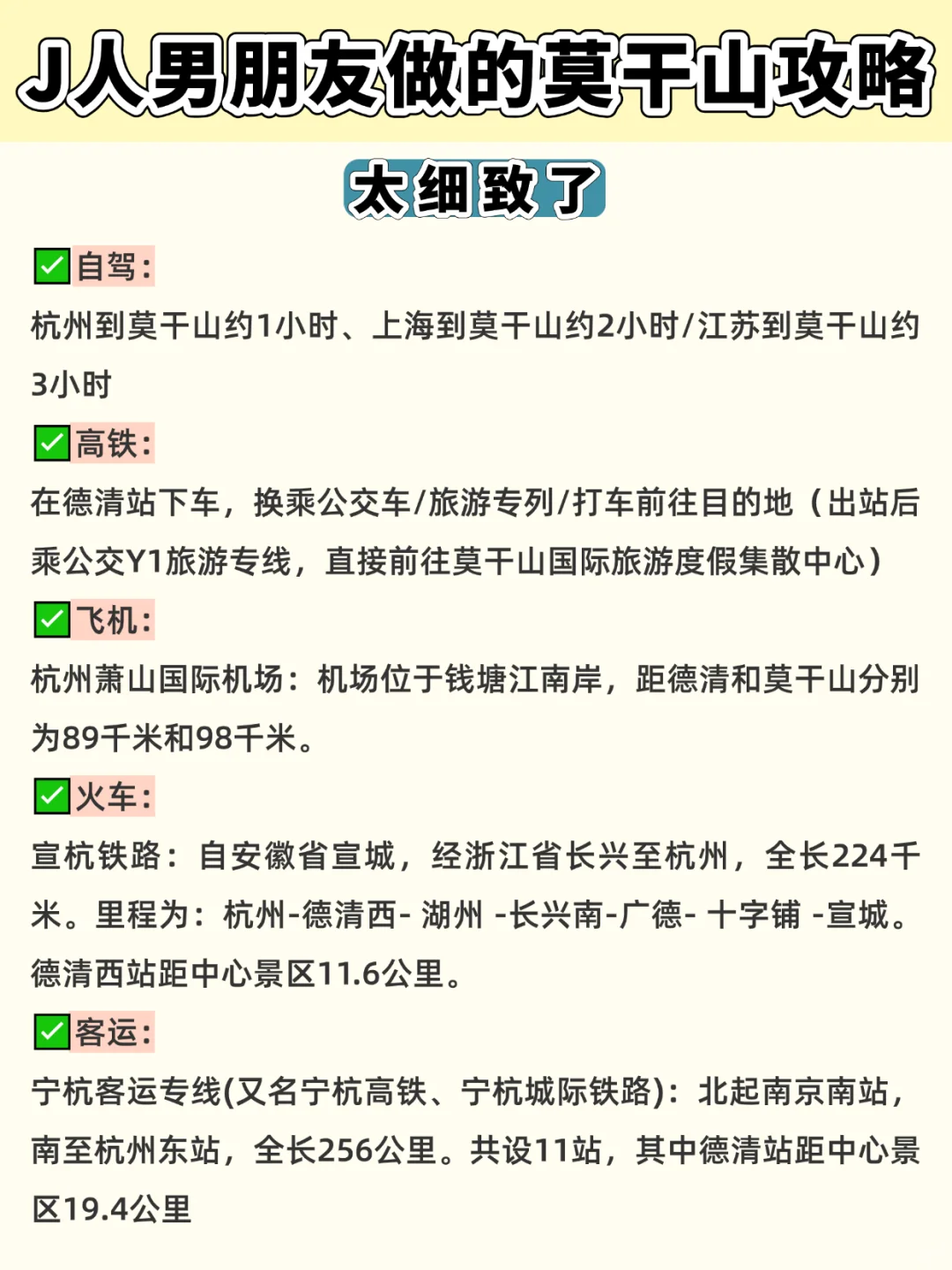 J人男朋友做的莫干山攻略，太细致了！