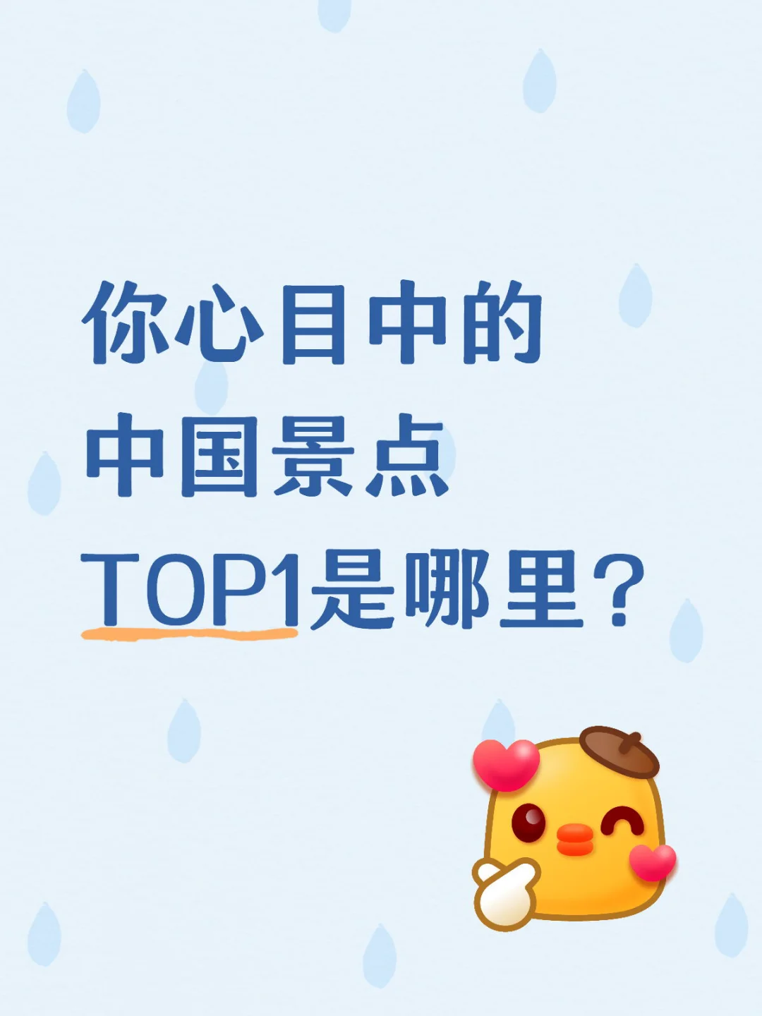 你觉得中国景点哪个可以排第一？