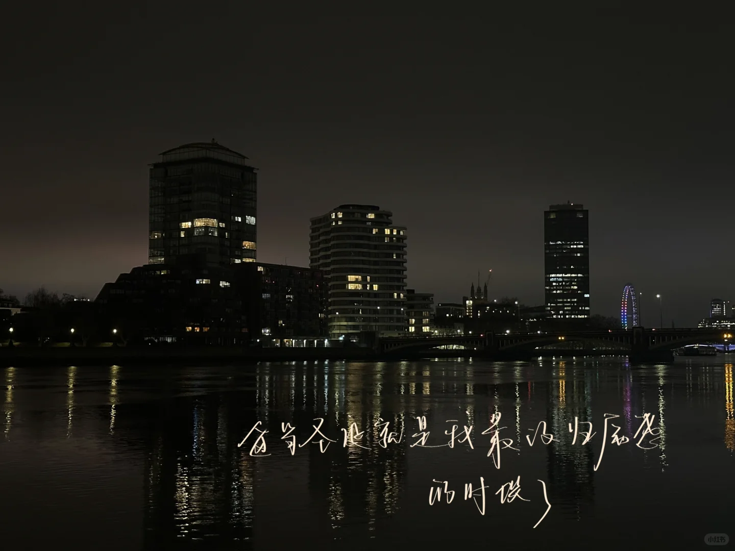 伦敦：原来浪漫建立在不完美上