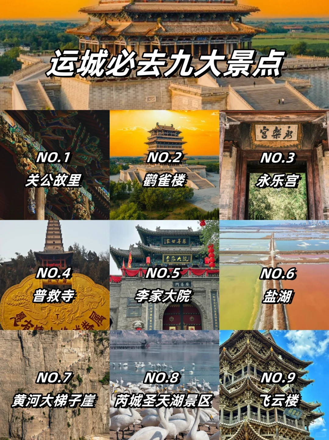 运城必去九大景点‼️