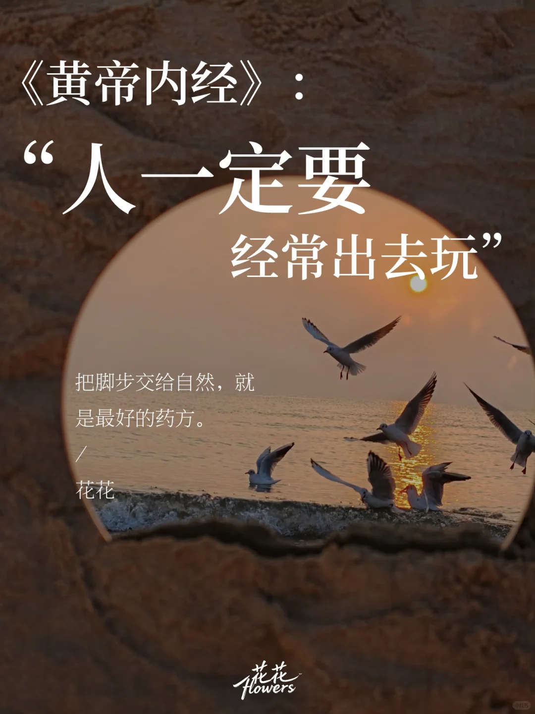 《黄帝内经》：人一定要经常出去玩😃