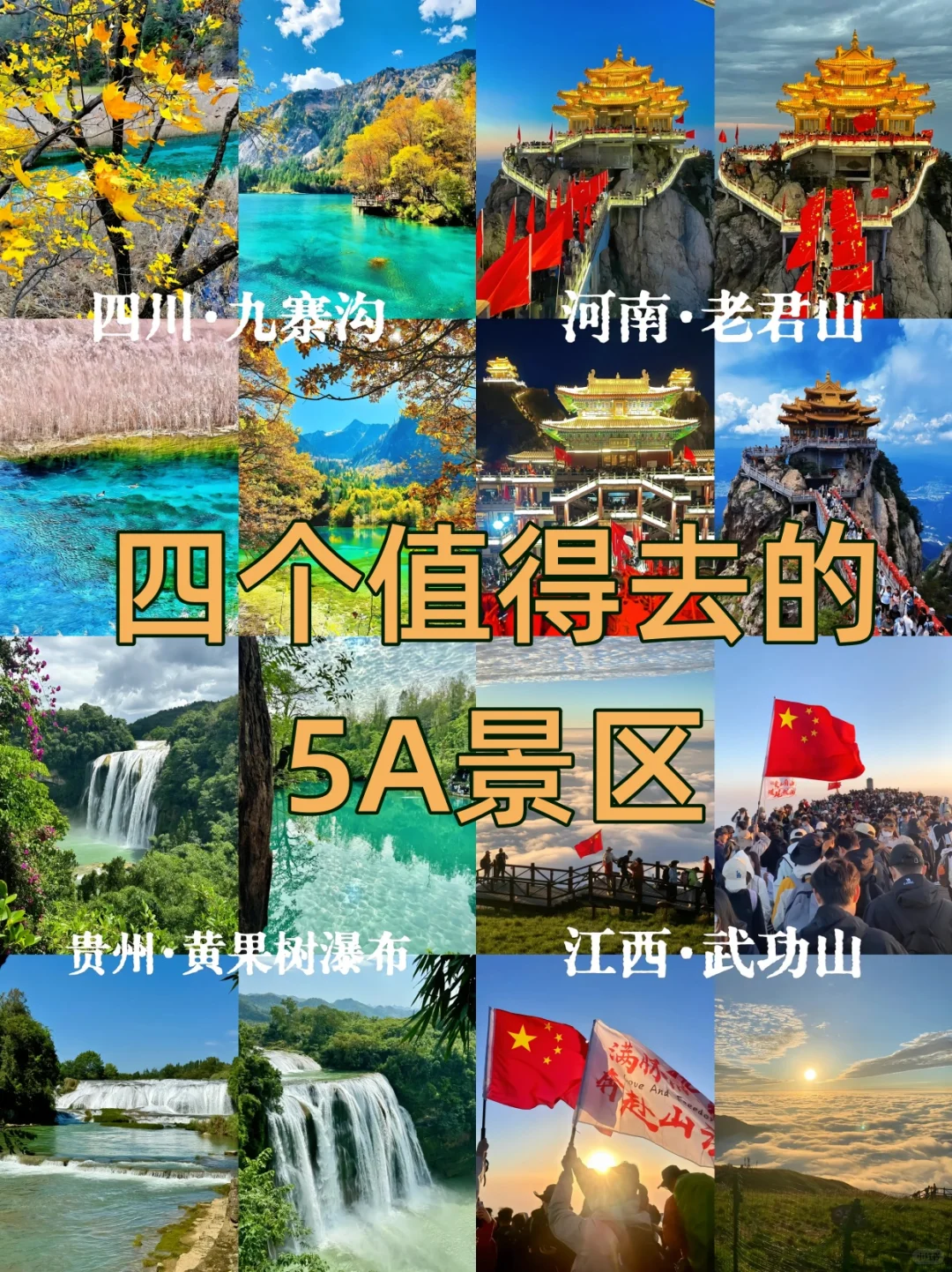 含金量超高的4个5A级景区！！