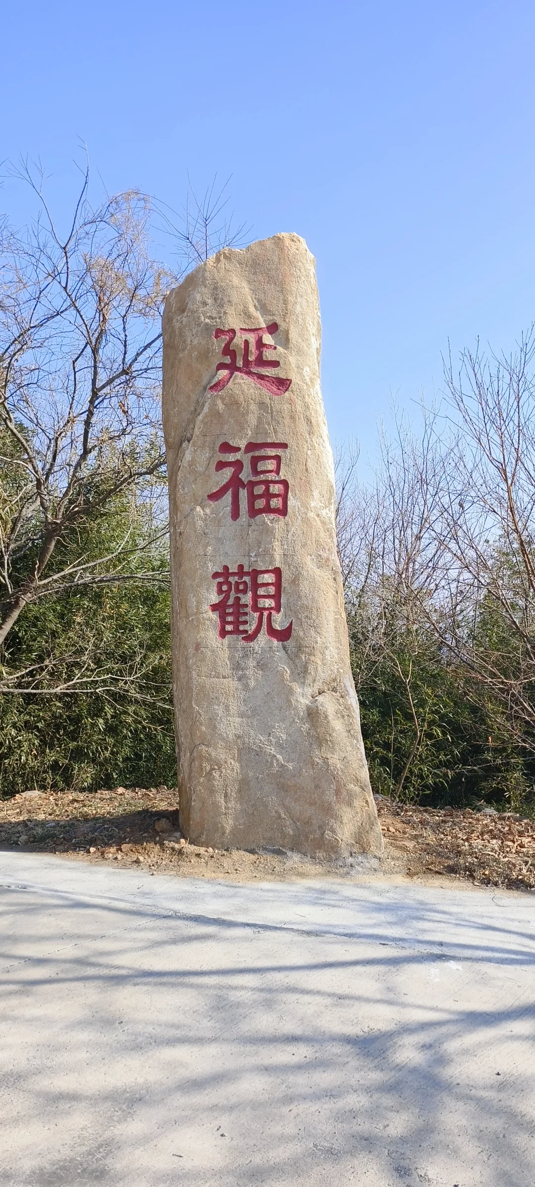 连云港（44）-延福观