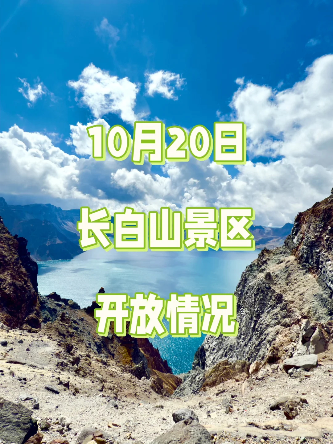 10月20日-11月2日长白山天池开放情况