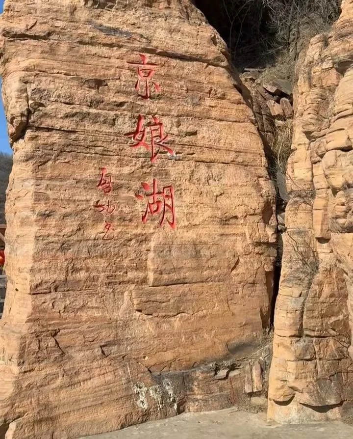 🏞️ 京娘湖：爱情传说的山水画卷