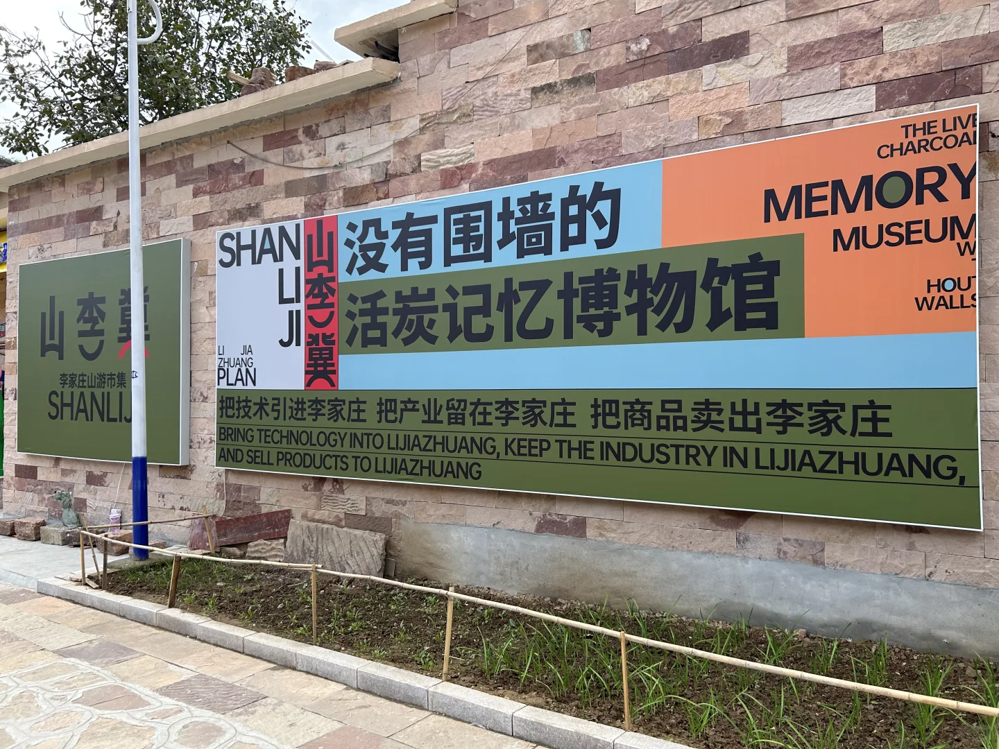山李冀半日游