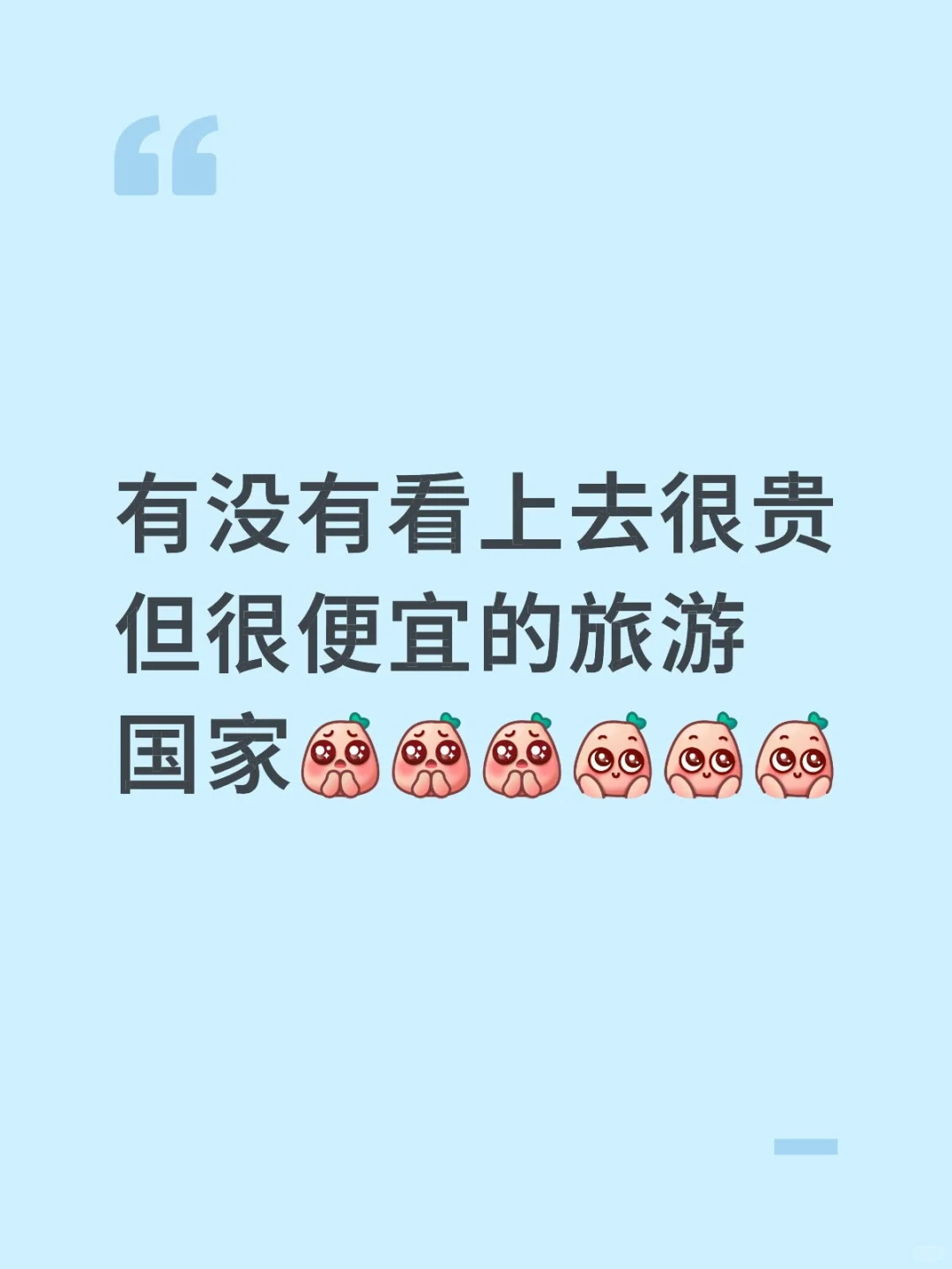 有没有看上去很贵但很便宜的旅游国家？