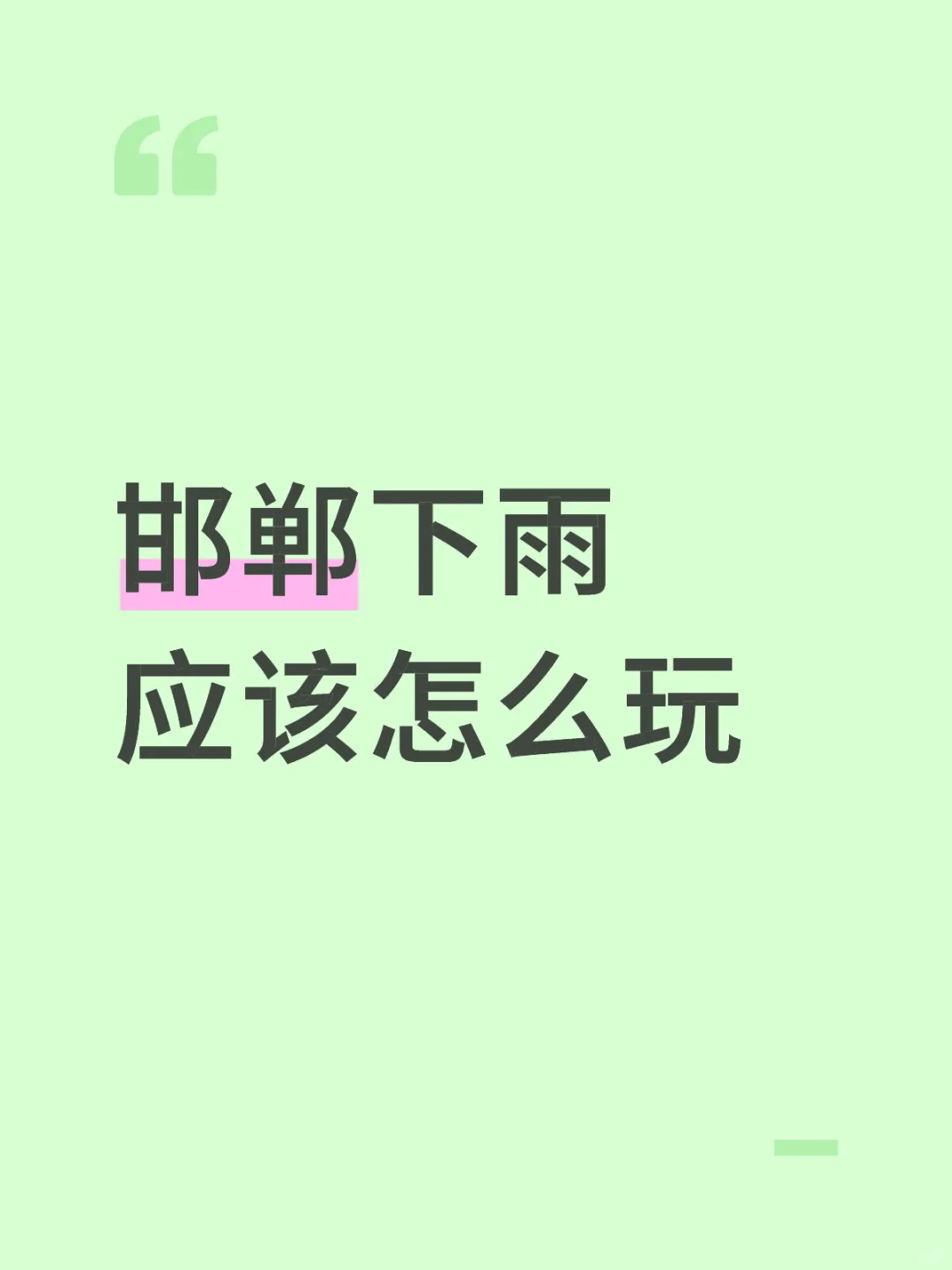 邯郸下雨应该怎么玩