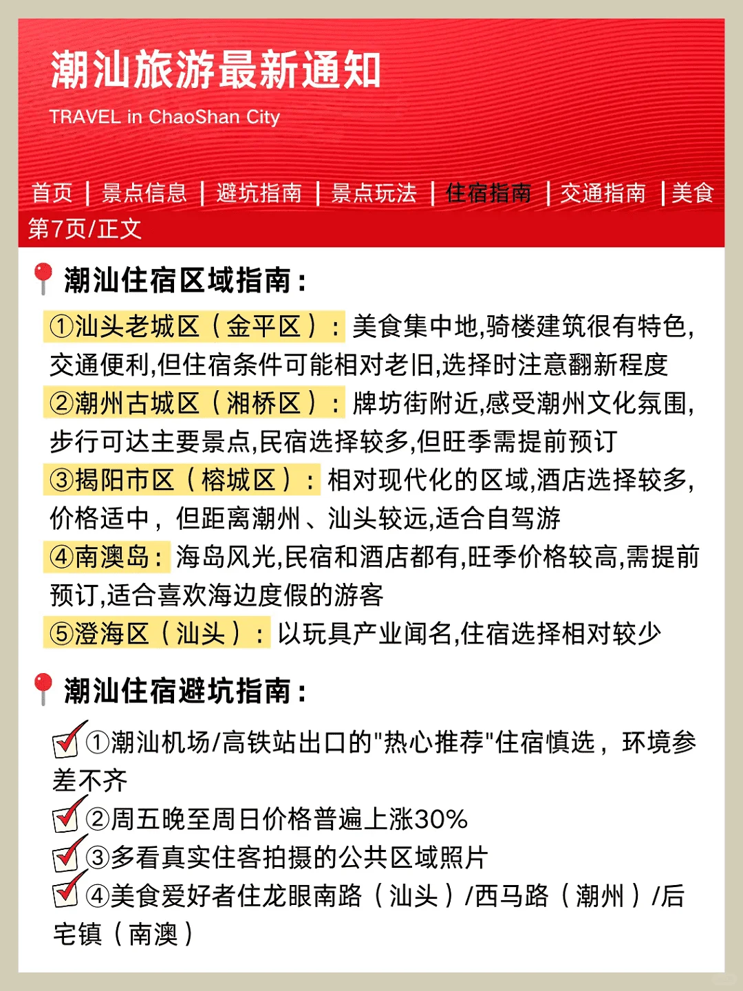 潮汕旅游通知！