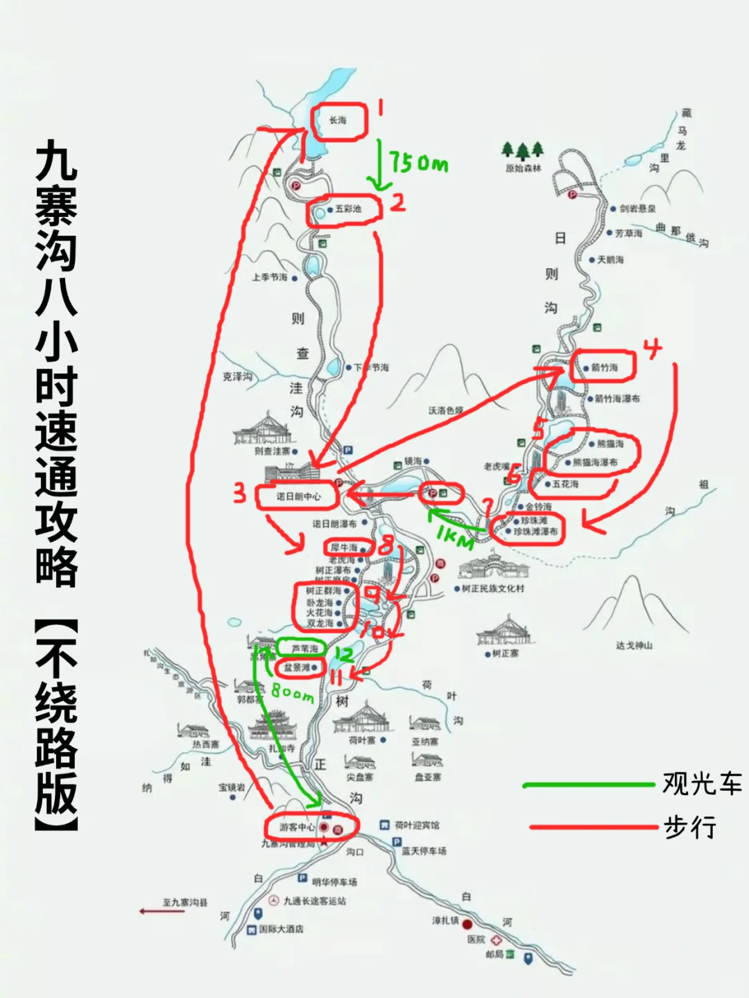 九寨沟8小时速通攻略（懒人不绕路版）