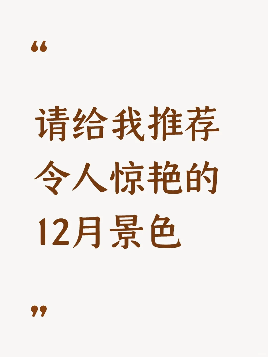 12月旅游去哪里？