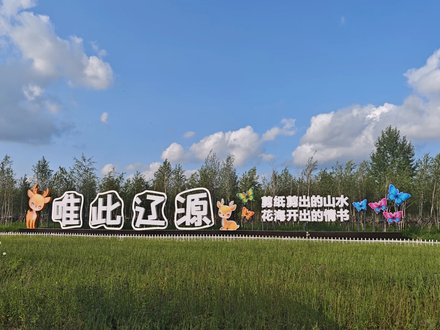 辽源，一篇很全的旅游攻略～