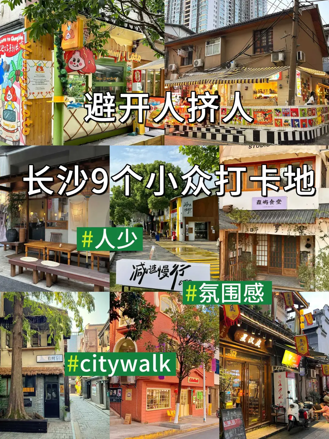 📍长沙旅游|9个氛围感citywalk街道🥰赶紧冲
