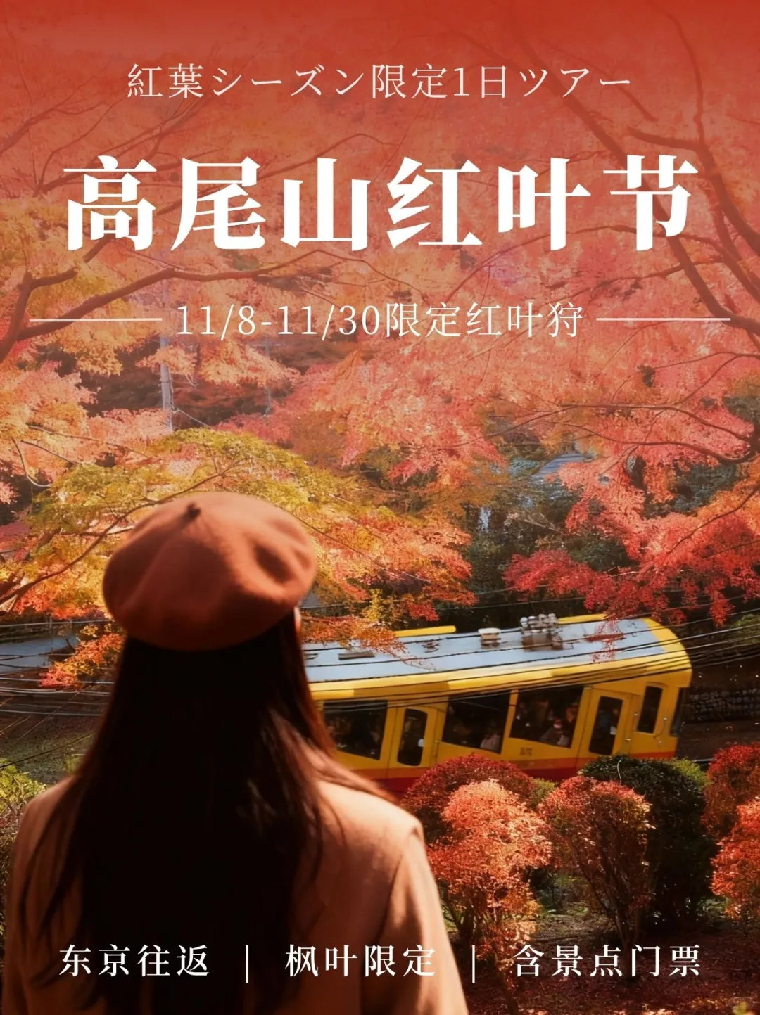 东京出发 | 2025高尾山红叶节🍁限定1日游