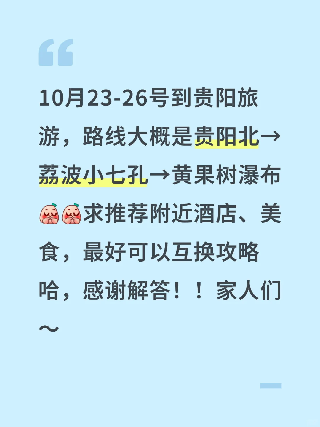 23-26号到贵阳旅游，求家人们攻略😖