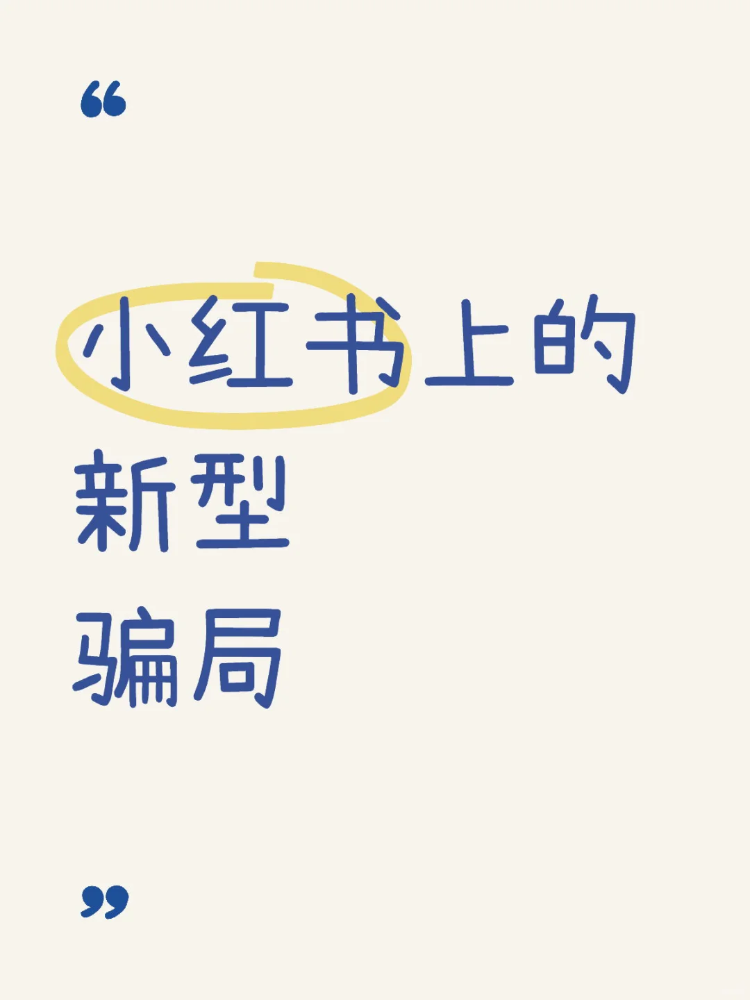 别被骗了！1分钟了解小红薯上特有的新型骗局