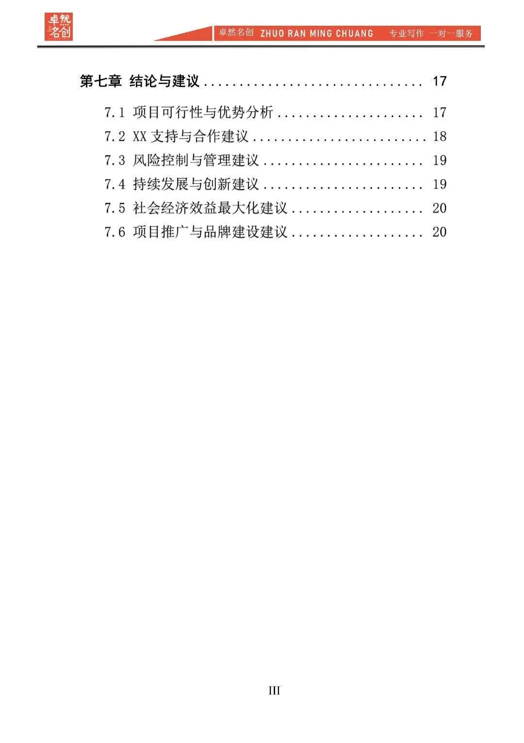 “农旅养”生态旅游开发项目计划书word