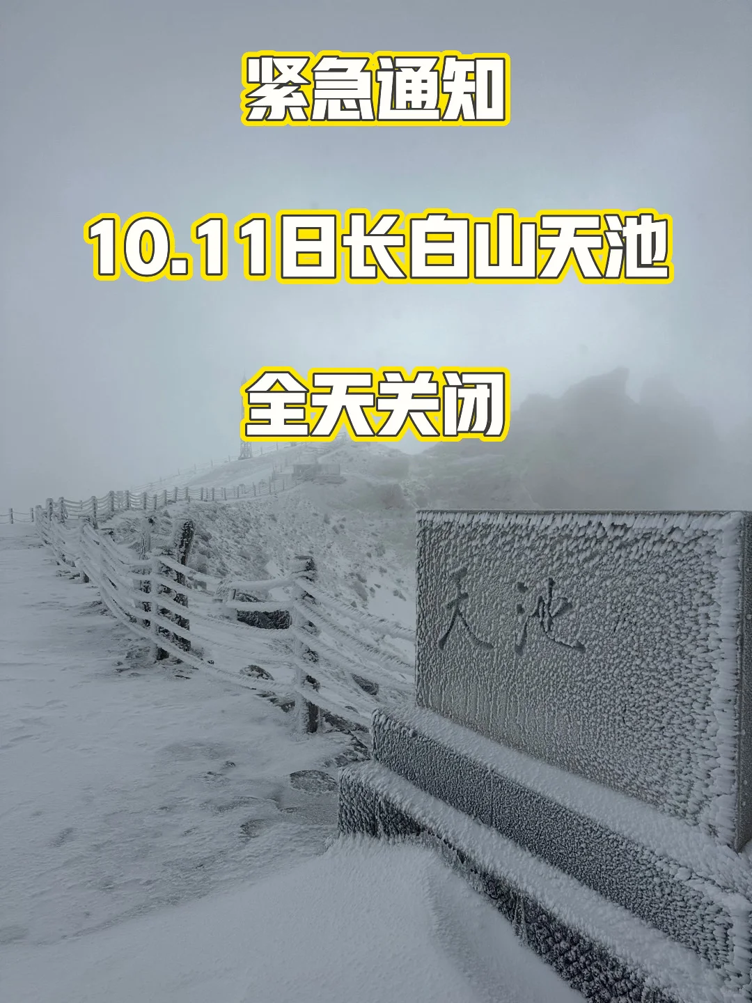 实时更新‼️10.11-10.17长白山天池开放情况