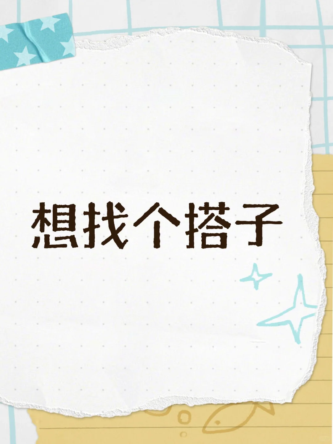 想找个搭子一块去旅游