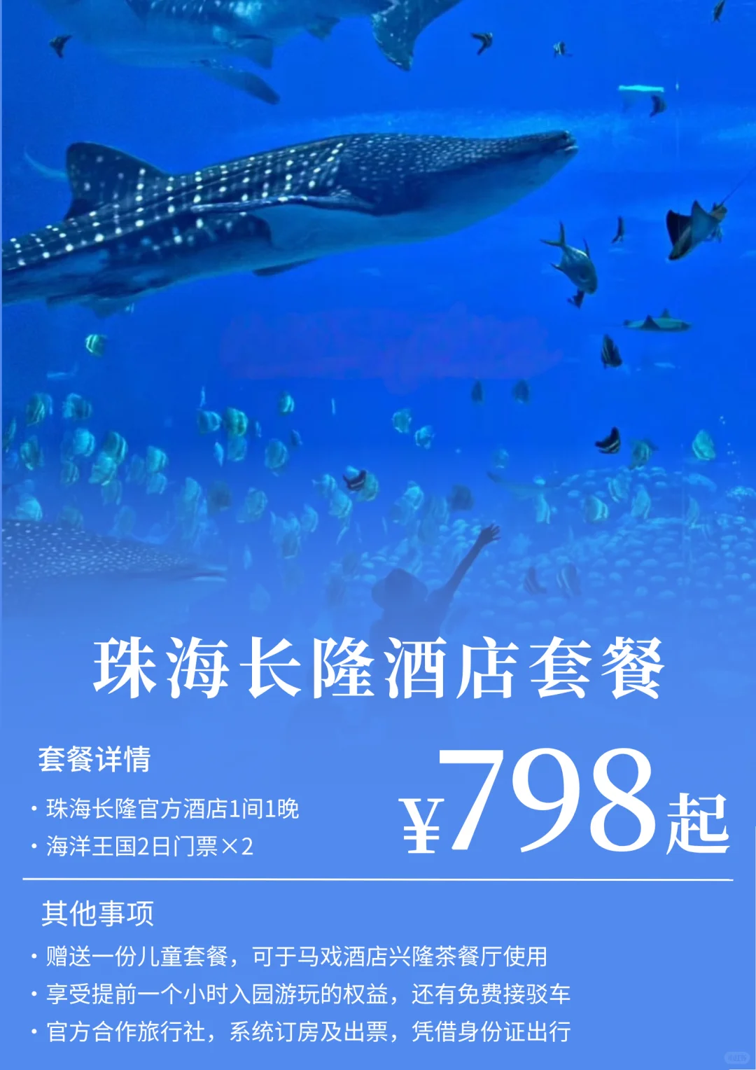 珠海长隆+海洋王国酒店套餐！¥798起！