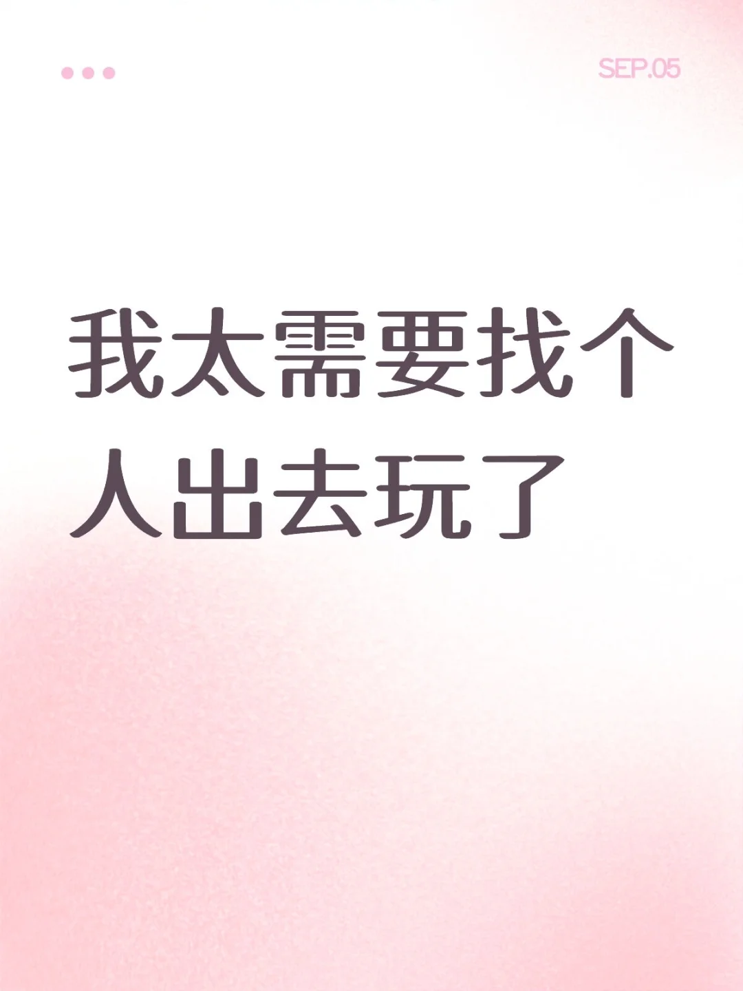 有人最近要出去玩吗，约我