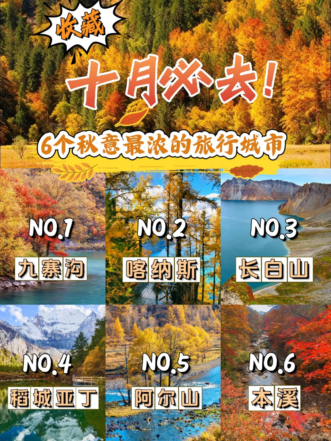 10月想赏秋就来这6️⃣个城市，绝美秘境❗