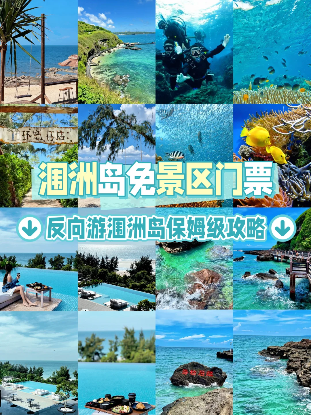 涠洲岛免景区门票!!!反向出游保姆级攻略!