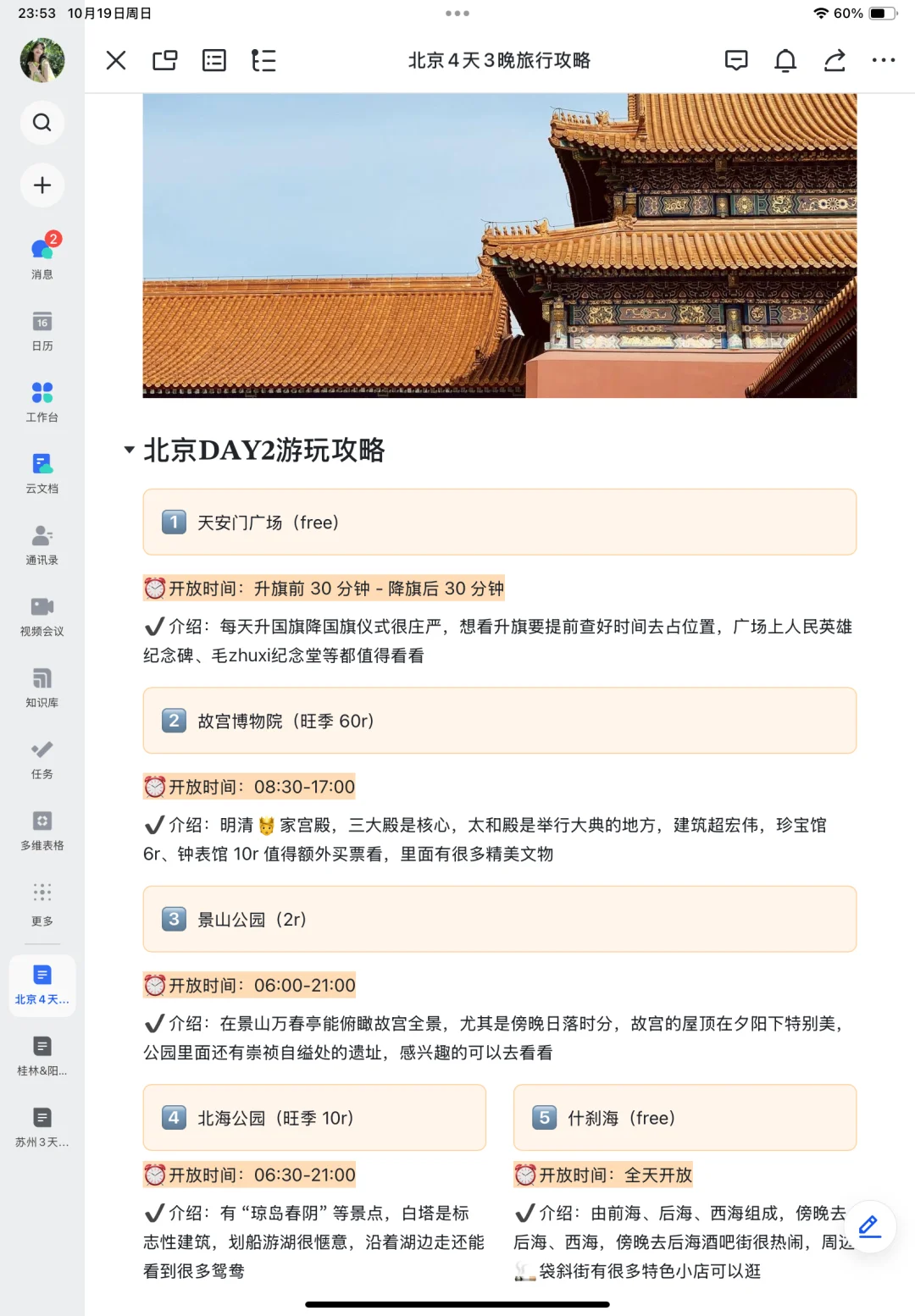 本J人对自己做的北京旅游攻略满意到不行🥳