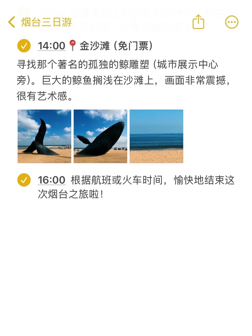 本J人对自己做的烟台旅游攻略甚是满意🥹…