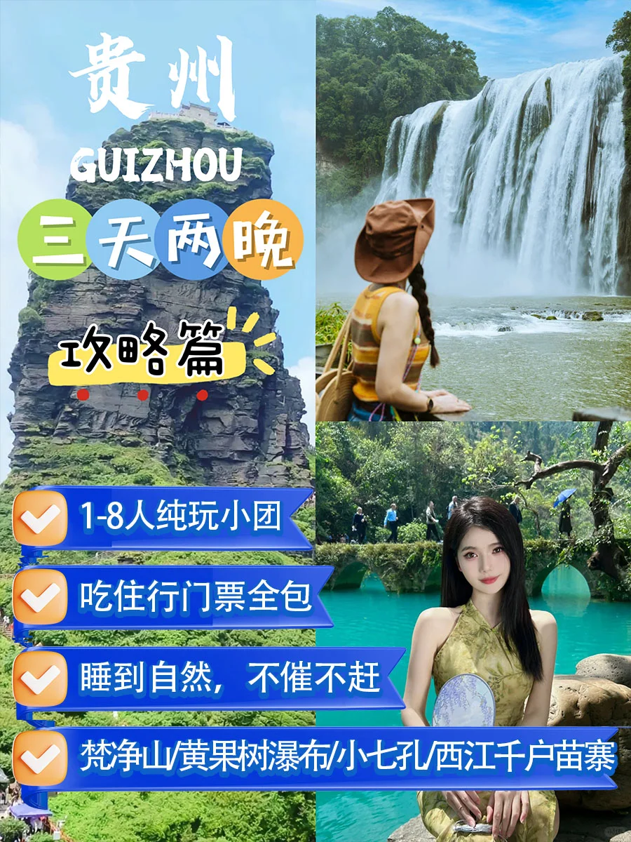 贵州旅游🔥小团3天2晚人均1K+游玩攻略