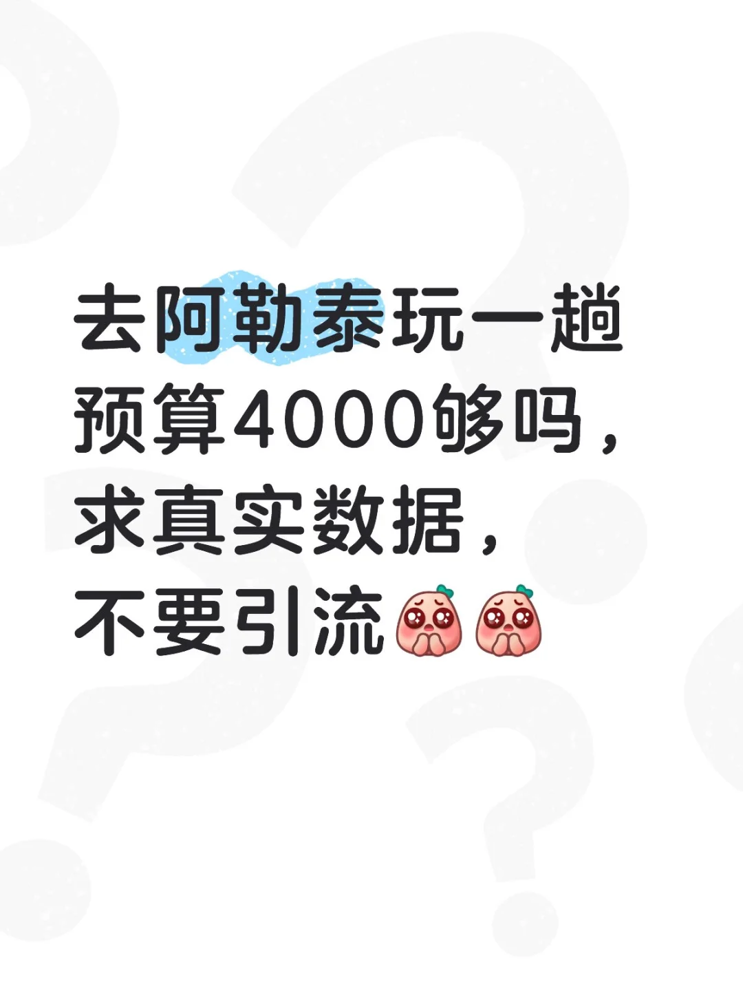 去阿勒泰玩一趟预算4000够吗，