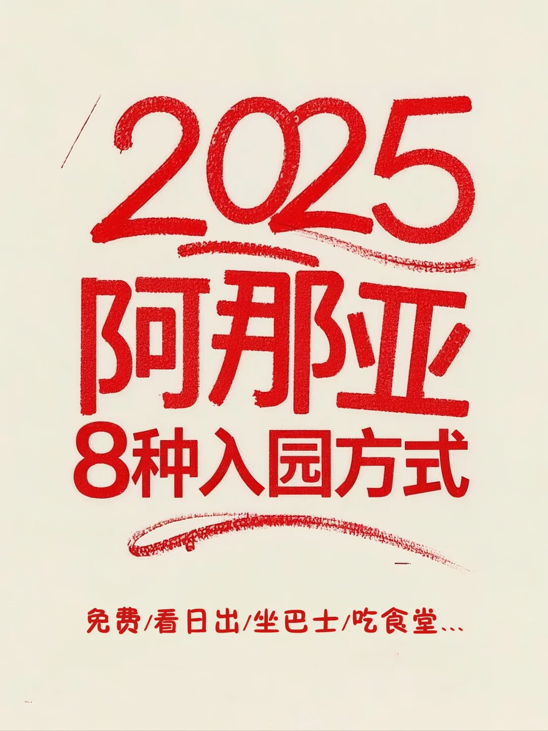 阿那亚8种入园方式-看日出/坐巴士/进食堂