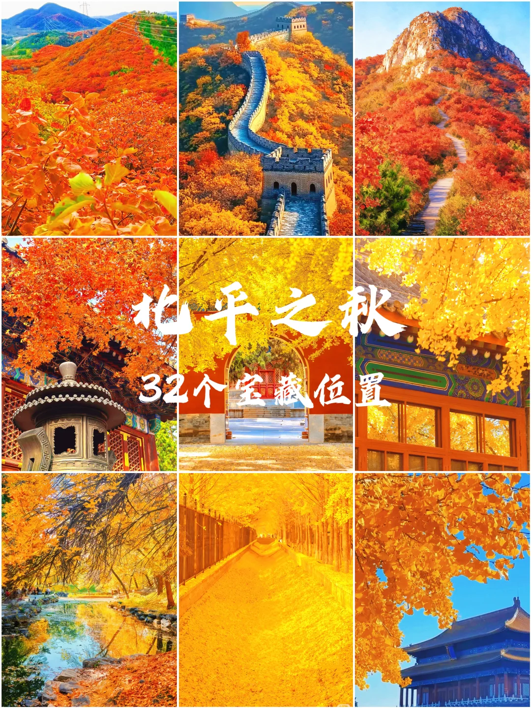 🍁北平之秋~美到失语✨32个宝藏位置快收藏好