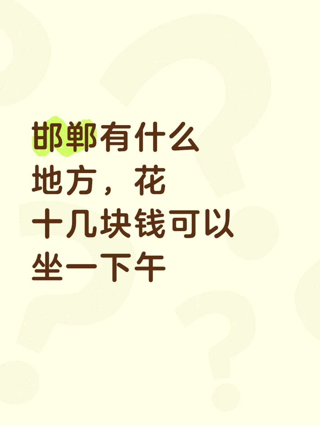 就问问邯郸哪里玩？？