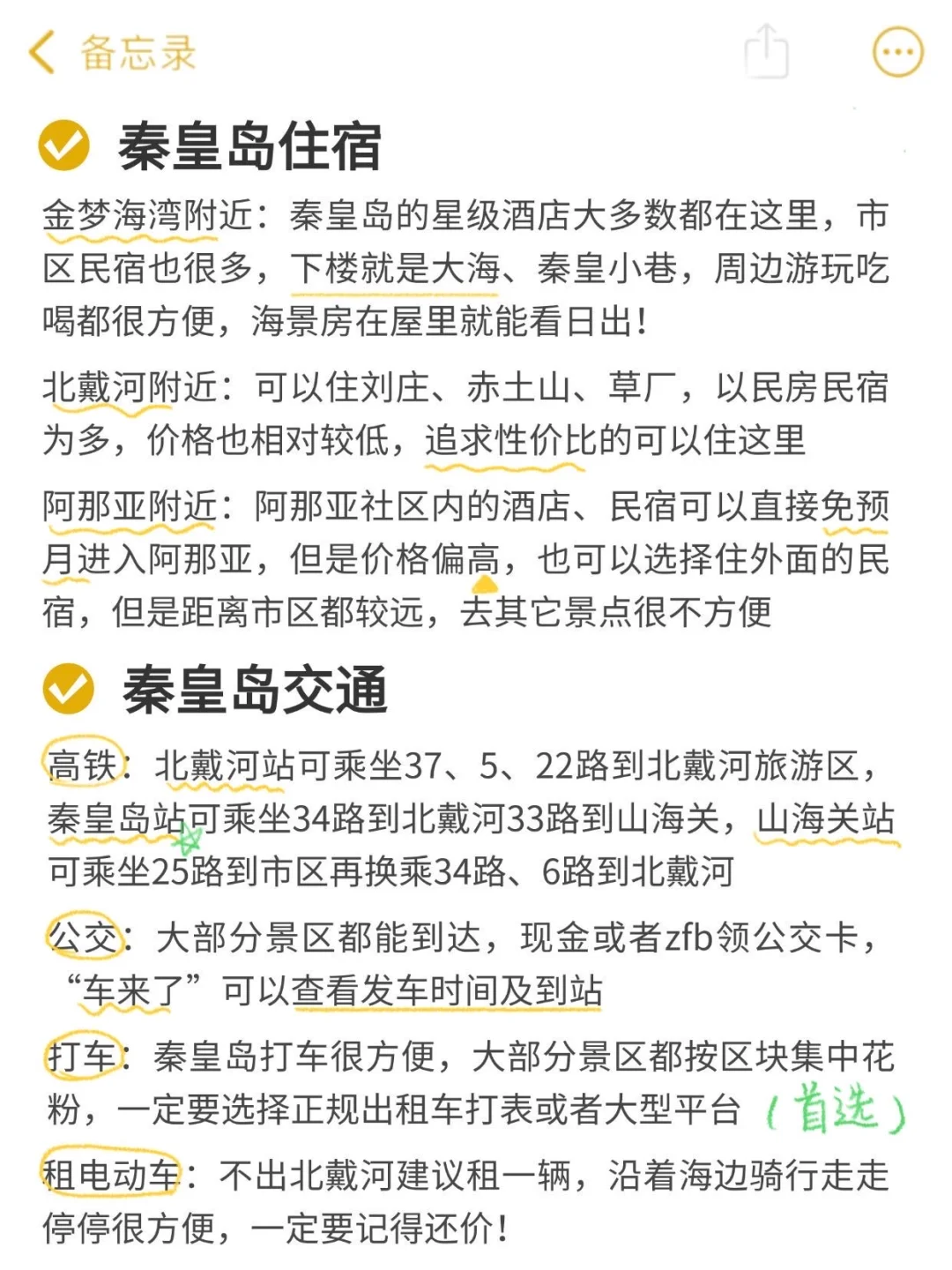 去秦皇岛一定避雷｜J人手写📖避坑攻略
