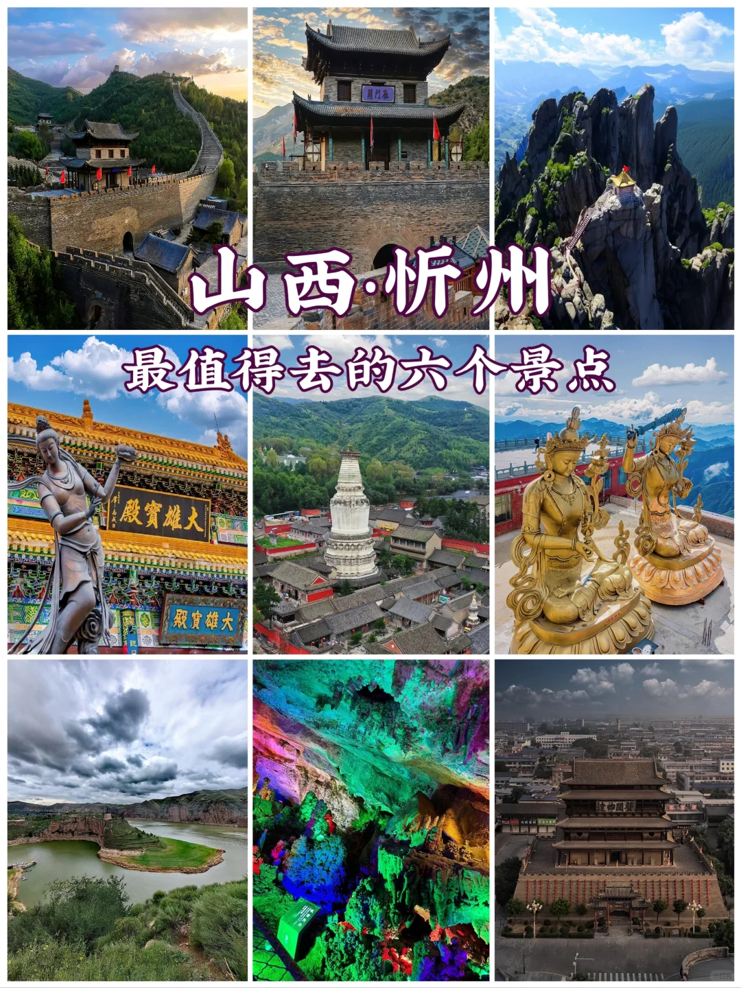 山西忻州旅游6大景点🔥超全旅游攻略❗️